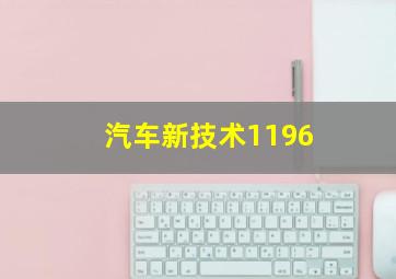 汽车新技术1196