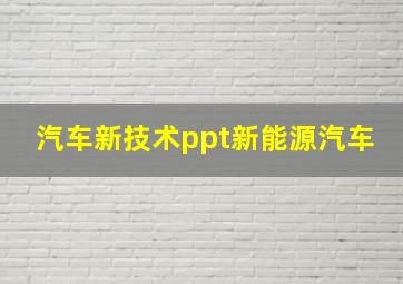 汽车新技术ppt新能源汽车