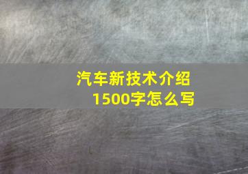 汽车新技术介绍1500字怎么写