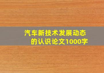 汽车新技术发展动态的认识论文1000字