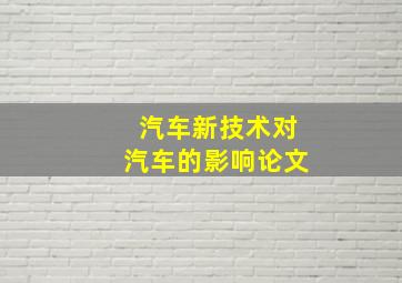 汽车新技术对汽车的影响论文