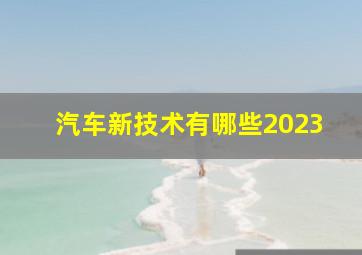 汽车新技术有哪些2023