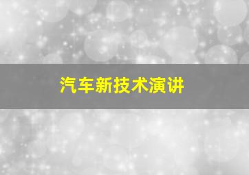 汽车新技术演讲