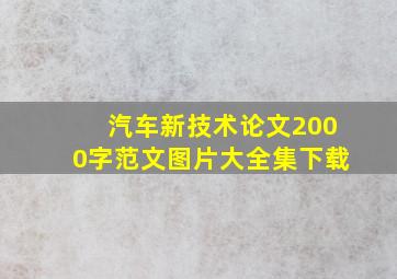 汽车新技术论文2000字范文图片大全集下载