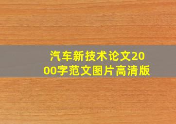 汽车新技术论文2000字范文图片高清版