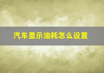 汽车显示油耗怎么设置