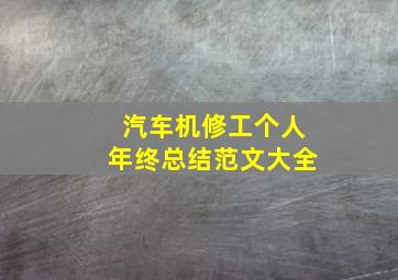 汽车机修工个人年终总结范文大全