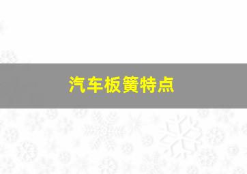 汽车板簧特点