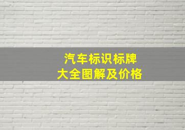 汽车标识标牌大全图解及价格