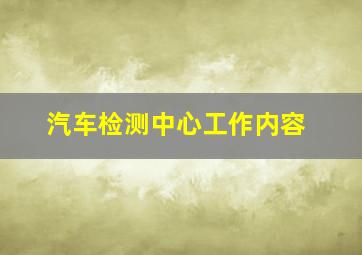 汽车检测中心工作内容