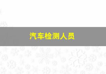 汽车检测人员