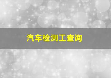 汽车检测工查询