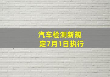 汽车检测新规定7月1日执行