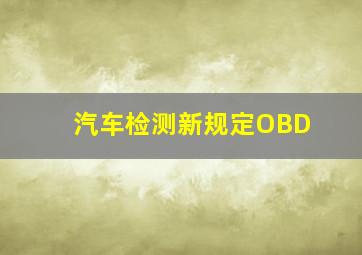 汽车检测新规定OBD