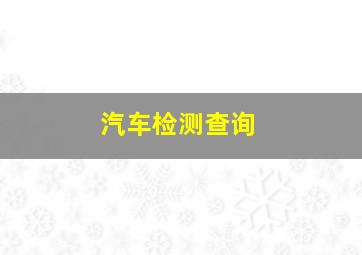 汽车检测查询