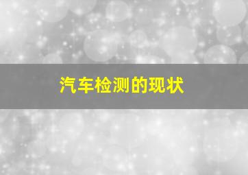 汽车检测的现状