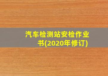 汽车检测站安检作业书(2020年修订)