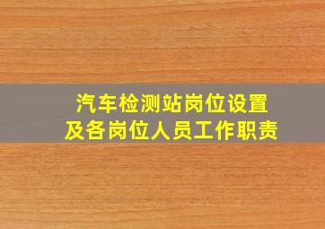 汽车检测站岗位设置及各岗位人员工作职责