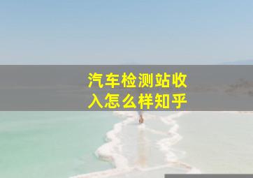 汽车检测站收入怎么样知乎