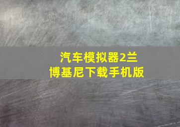 汽车模拟器2兰博基尼下载手机版