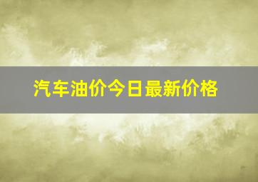 汽车油价今日最新价格