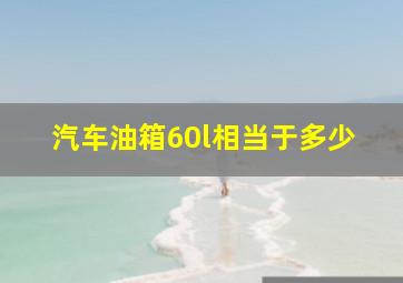 汽车油箱60l相当于多少