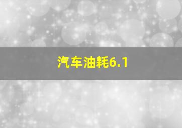 汽车油耗6.1