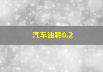 汽车油耗6.2