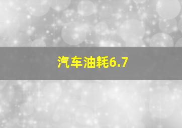 汽车油耗6.7