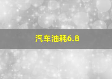 汽车油耗6.8