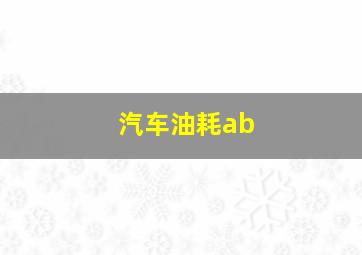 汽车油耗ab