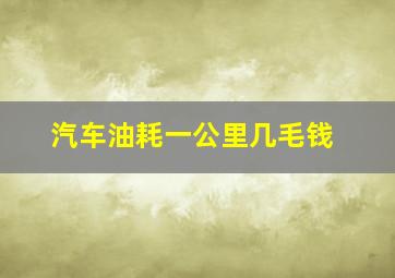 汽车油耗一公里几毛钱