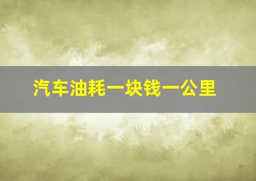 汽车油耗一块钱一公里