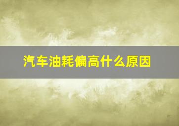 汽车油耗偏高什么原因