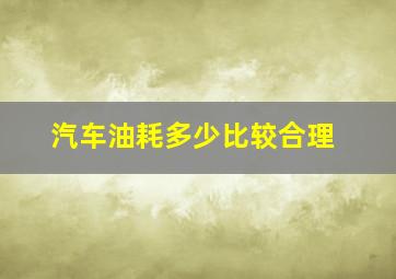 汽车油耗多少比较合理