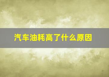 汽车油耗高了什么原因