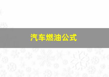 汽车燃油公式