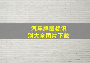 汽车牌图标识别大全图片下载