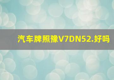 汽车牌照豫V7DN52.好吗