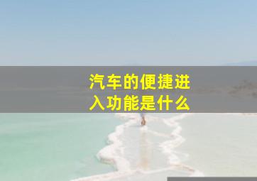 汽车的便捷进入功能是什么