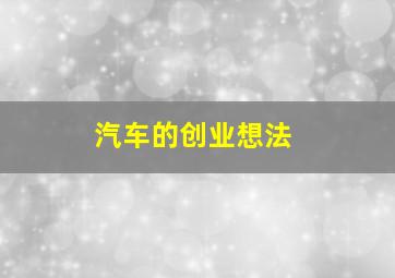 汽车的创业想法