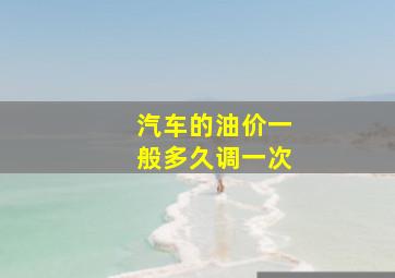 汽车的油价一般多久调一次