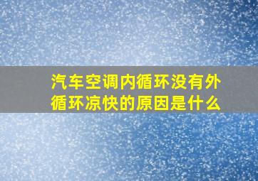 汽车空调内循环没有外循环凉快的原因是什么