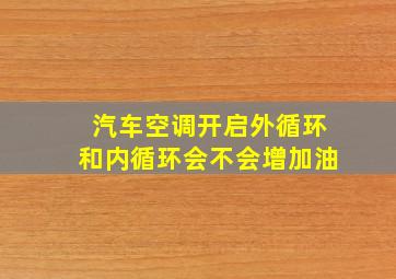 汽车空调开启外循环和内循环会不会增加油