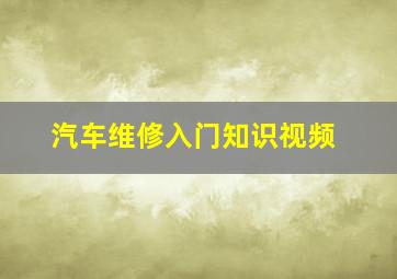 汽车维修入门知识视频