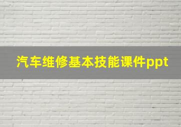 汽车维修基本技能课件ppt