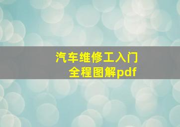 汽车维修工入门全程图解pdf