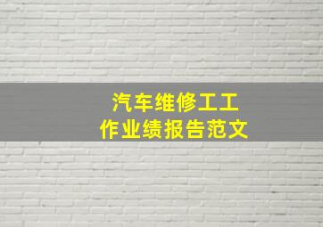 汽车维修工工作业绩报告范文