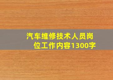 汽车维修技术人员岗位工作内容1300字