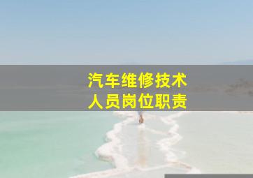 汽车维修技术人员岗位职责